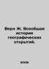 Vern J. A General History of Geographic Discovery. In Russian /Vern Zh. Vseobs. Jules Verne