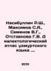 Nasibullin R.Sh., Maksimov S.A., Semenov V.G., Otstavnova G.V. Dialectological . Maximov, Sergei Vasilievich
