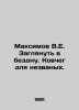 Maksimov V.E. Peek into the abyss. Ark for the uninvited. In Russian /Maksimov. Maximov, Vasily Yakovlevich