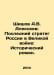 Shishov A.V. Alekseev: Russias Last Strategist in the Great War: A Historical N. Alekseev, V.A.