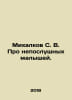 Mikhalkov S. V. About naughty kids. In Russian /Mikhalkov S. V. Pro neposlushny. Sergey Mikhalkov