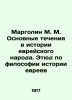 Margolin M. M. Main currents in the history of the Jewish people. Study on the p. Margolin  Moisey Markovich