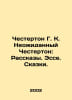 Chesterton G. K. Unexpected Chesterton: Stories. Essays. Tales. In Russian /Che. Gilbert Keith Chesterton