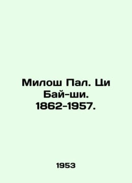 Milos Pal. Qi Bai-shi. 1862-1957. In Russian /Milosh Pal. Tsi Bay-shi. 1862-195. undefined