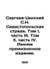 Sergeev-Tsensky S.N. Sevastopol Strada. Volume I, Part III. Volume II, Part IV.. Sergey Sergeev-Tsensky