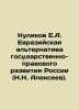 Kulikov E.A. Eurasian Alternative to the State and Legal Development of Russia. Alekseev, Nikolay Nikolaevich