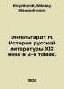 Engelhardt N. The History of 19th Century Russian Literature in 2 Volumes. In R. Engelhardt, Nikolay Alexandrovich