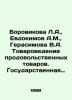 Borovikova L.A., Evdokimov A.M., Gerasimova V.A. Commodities of foodstuffs. Sta. Evdokimov, Andrey Andreevich