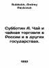 Subbotin A. Tea and Tea Trade in Russia and Other States. In Russian /Subbotin . Subbotin, Andrey Pavlovich