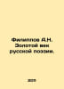 Filippov A.N. The Golden Age of Russian Poetry. In Russian /Filippov A.N. Zolot. Filippov, Alexander