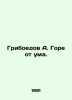 Griboyedov A. Woe is crazy. In Russian /Griboedov A. Gore ot uma.. Alexander Griboedov