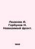 Ledenev A. Gorbunov N. The Invisible Front. In Russian /Ledenev A. Gorbunov N. . 