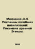 Molchanov A.A. Messengers of Lost Civilizations: The Writings of the Ancient Ae. Molchanov, Alexander Nikolaevich