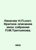 Likhachev N.P.Composition Brief description of icons of the collection of P.M.Tr. Likhachev  Nikolay Petrovich