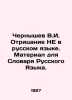 Chernyshev V.I. Denial is NOT in Russian. Material for the Dictionary of Russia. Chernyshev, Vasily Ilyich