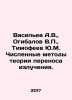 Vasiliev A.V.,  Ogibalov V.P.,  Timofeev Yu.M. Numerical methods of radiation . Vasiliev, Afanasy Vasilievich