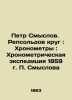 Peter Smyslov. Repsoldov Circle: Chronometers: P. Smyslovs Chronometer Expeditio. Ldov  Konstantin