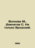 Volkova M., Dovlatov S. Not only Brodsky. In Russian /Volkova M., Dovlatov S. N. Sergey Dovlatov
