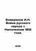 Bozheryanov I.N. The War of the Russian People with Napoleon in 1812. In Russi. Bozheryanov, Ivan Nikolaevich