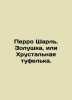 Perrot Charles. Cinderella or the Crystal Shoe. In Russian /Perro Sharl. Zolus. Perro, Charles