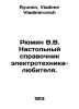 Ryumin V.V. Amateur Electricians Desktop Guide. In Russian /Ryumin V.V. Nastoln. Ryumin, Vladimir Vladimirovich