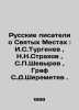 Russian Writers about Holy Places: I.S. Turgenev  N.N. Strakhov  S.P. Shevyrev  . Strakhov  Nikolay Nikolaevich