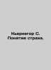 Kierkegaard S. The concept of fear. In Russian /Kerkegor S. Ponyatie strakha.. S?ren Kierkegaard