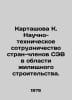 Kartashova K. Scientific and technical cooperation among CMEA member countries . Chlenov, Semyon Borisovich