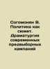 Soghomonyan V. Politics as a plot. Drama of modern election campaigns In Russia. Vasily Yan