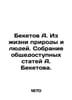 Beketov A. From the Life of Nature and People. A collection of publicly availab. Beketov  Alexander Vladimirovich
