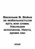 Vasiliev V. The War for Mobility: Death or Glory. The Legacy of Giants. Nobody. Vasiliev, Valerian Mikhailovich