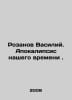 Vasily Rozanov. The Apocalypse of Our Time. In Russian /Rozanov Vasiliy. Apokal. Rozanov, Vasily Vasilievich