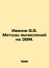 V.V. Ivanov Computing Methods. In Russian /Ivanov V.V. Metody vychisleniy na EV. Valentin Ivanov