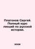 Sergei Platonov. Complete course of lectures on Russian history. In Russian /P. Platonov, Sergei Fedorovich