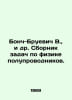 Bonch-Bruevich V., et al. A collection of problems in semiconductor physics. In. Bonch-Bruevich, Vera Mikhailovna