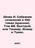 Dumas A. A collection of works in 100 volumes (red). Volume 69. Quick, or Tang. Alexandr Duma