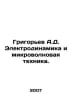 Grigoryev A.D. Electrodynamics and Microwave Technique. In Russian /Grigorev A.. Alexey Grigoryev