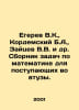 V.K. Yegerev, B.A. Kordemsky, V.V. Zaitsev et al. A compilation of mathematics . Zaitsev, Vasily Nikolaevich