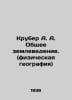 Kruber A. A. General Geoscience. (Physical Geography) In Russian /Kruber A. A. . Kruber, Alexander Alexandrovich