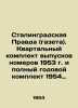 Stalingrad Pravda (newspaper). Quarterly set of issues of 1953 and full annual s. 