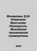 The Fountain of D.I. Comedies: Brigadier. Undergrowth. Universal Court Grammar.. Denis Fonvizin