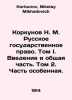 Korkunov N. M. Russian State Law. Volume I. Introduction and General Part. Volu. Korkunov, Nikolay Mikhailovich