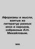 Aphorisms and thoughts taken from the literature of different epochs and people. Mikhailov, Nikolay Nikolaevich