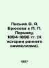 Letters by V. Ya. Bryusov to Pertsov. 1894-1896 (To the history of early symbol. Pertsov, Petr Petrovich