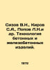 Sizov V.N., Kirov S.A., Popov L.N. et al. Technology of concrete and reinforced. Popov, Lavrenty