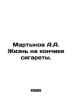 Martynov A.A. Life at the tip of a cigarette. In Russian /Martynov A.A. Zhizn n. Martynov, Alexander Samoilovich