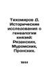 Tikhomirov D. Historical research on the genealogy of princes: Ryazan  Muromsky. Tikhomirov  Dmitry