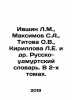 Ivshin L.M.,  Maksimov S.A.,  Titova O.V.,  Kirillova L.E. et al. Russian-Udmu. Maximov, Sergei Vasilievich