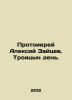 Archpriest Alexy Zaitsev. Troitsyn day. In Russian /Protoierey Aleksiy Zaytsev.. Ray, Abel