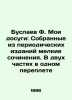 Buslayev F. My Leisure: Small Works Collected from Periodical Publications. In T. Buslaev  Fedor Ivanovich